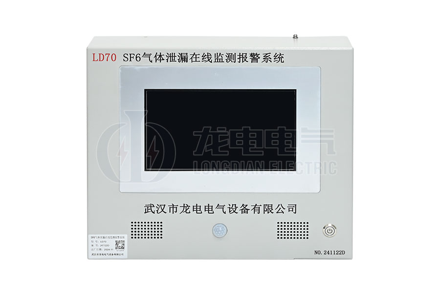 LD70-SF6氣體泄漏在線(xiàn)監(jiān)測(cè)報(bào)警系統(tǒng)