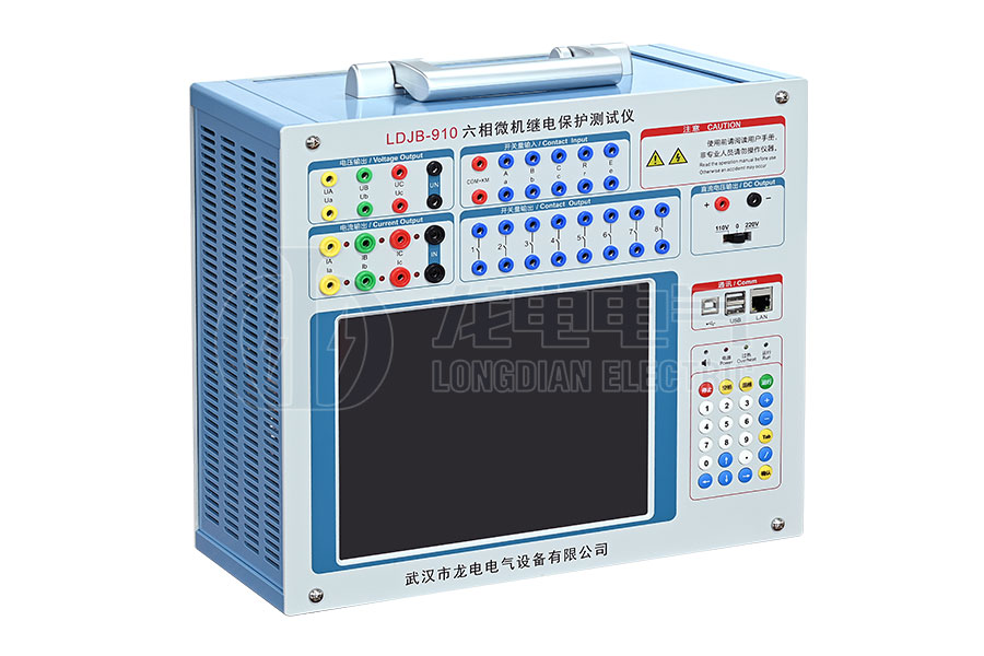 LDJB-910 六相微機(jī)繼電保護(hù)測試儀