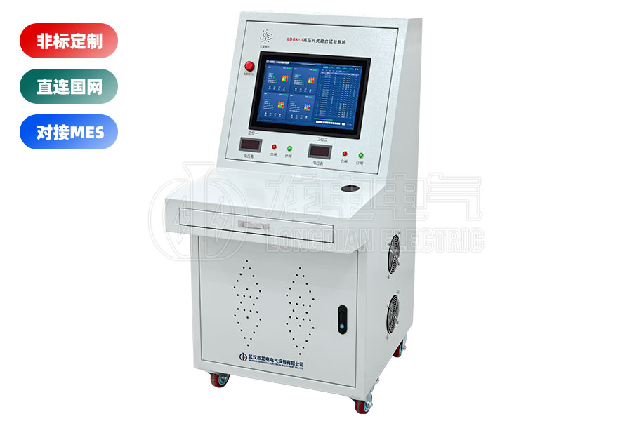 LDGK-II高壓開關(guān)磨合試驗臺(二工位)