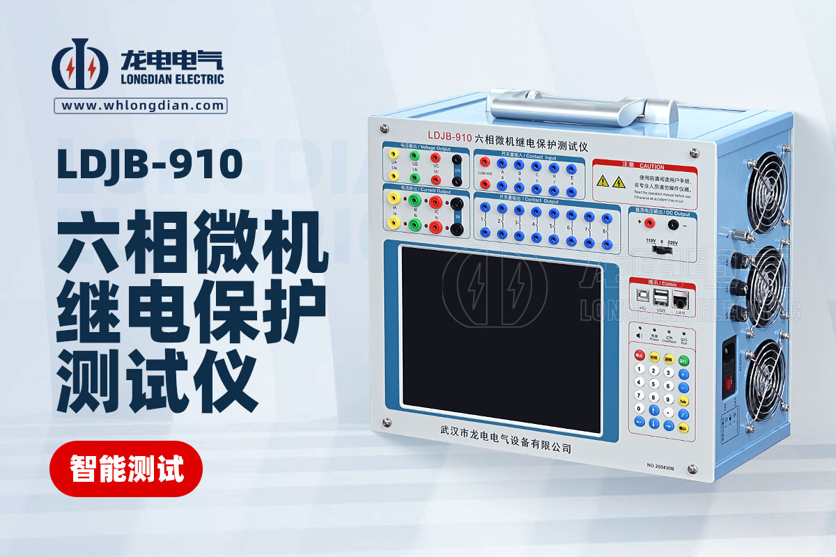 六相微機(jī)繼電保護(hù)測(cè)試儀