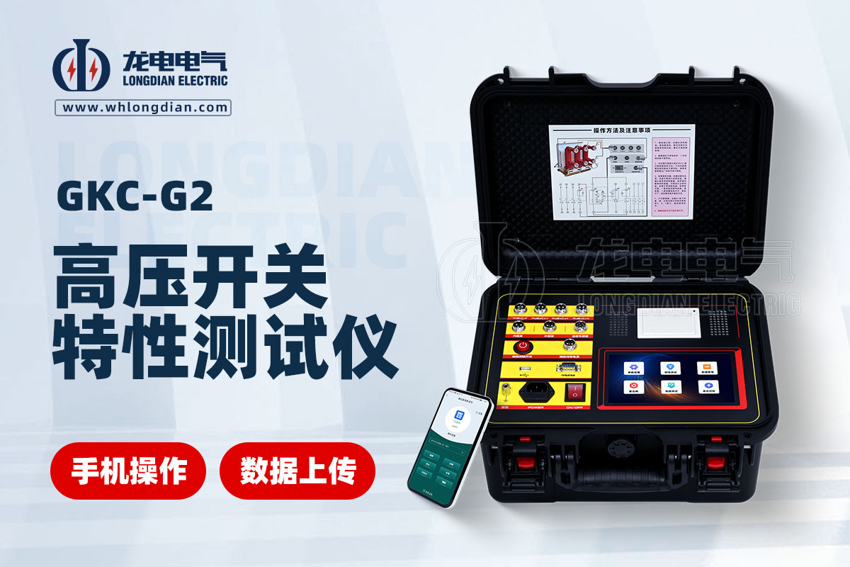 GKC-G2高壓開關(guān)機(jī)械特性測試儀