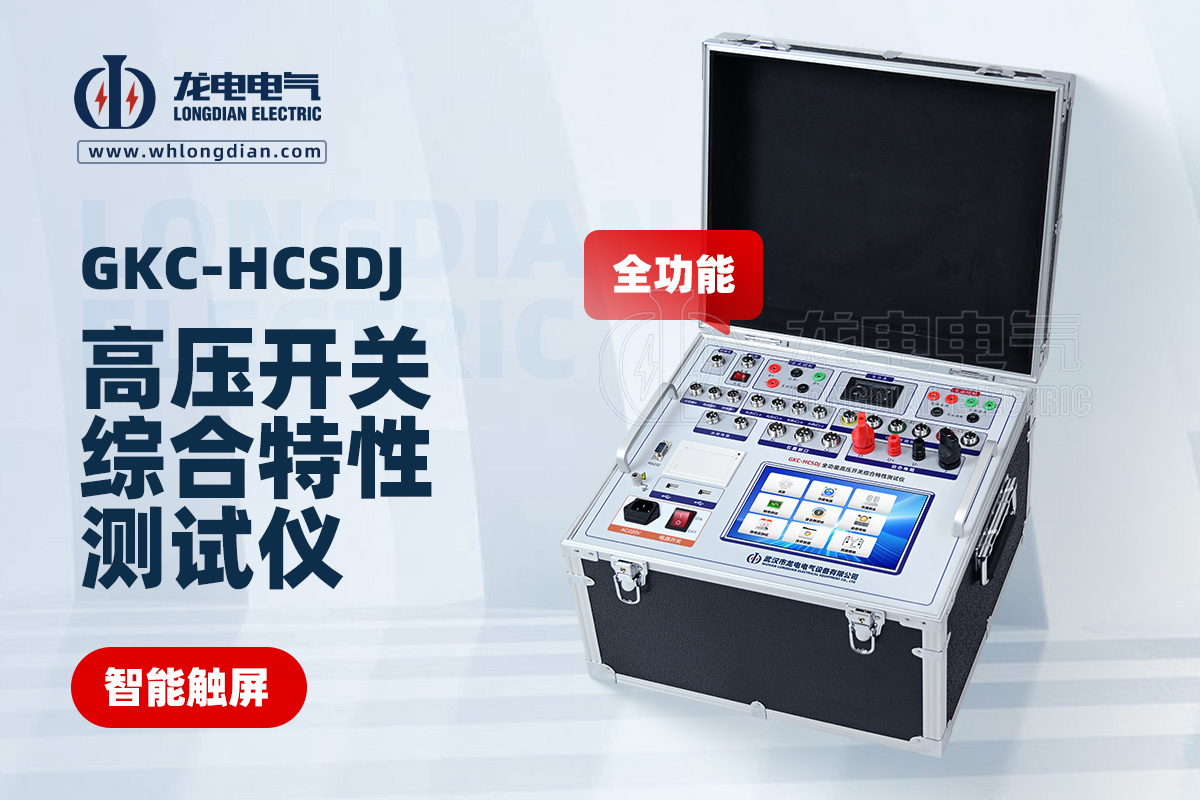 GKC-HCSDJ全功能高壓開關(guān)動(dòng)作特性測(cè)試儀