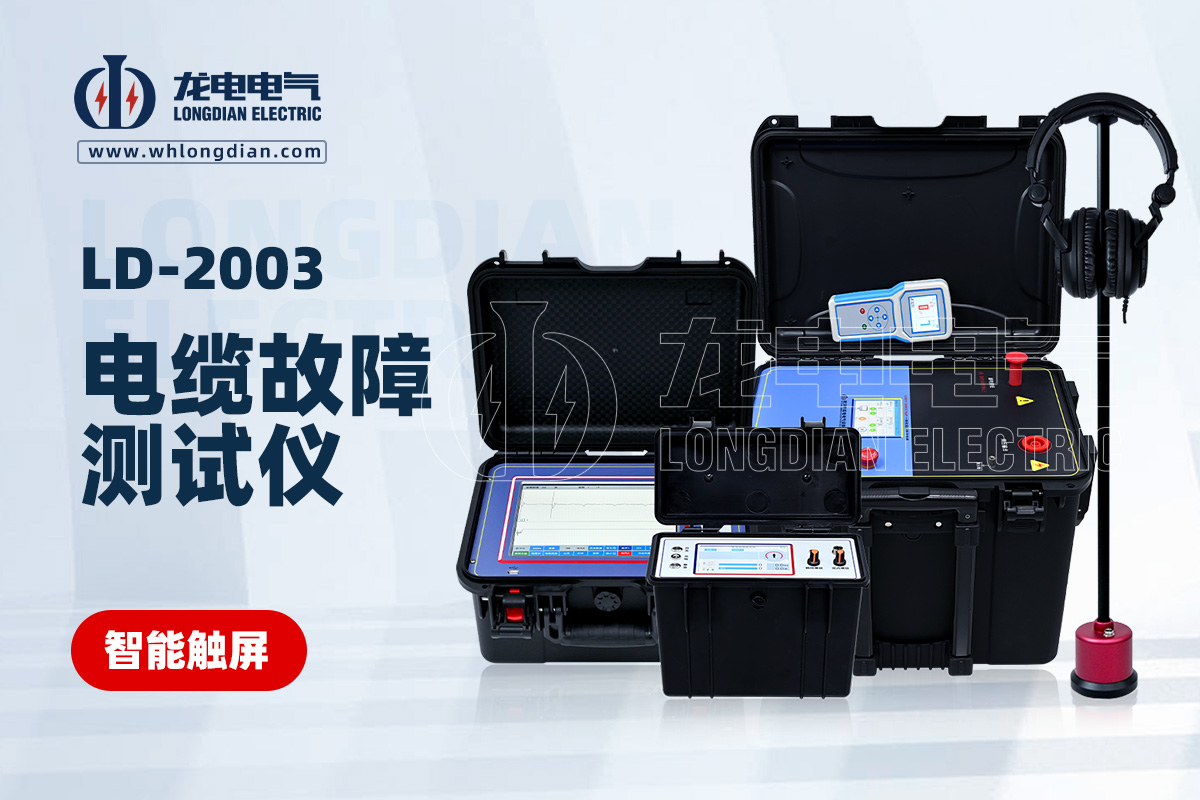 LD-2003智能電纜故障測試儀