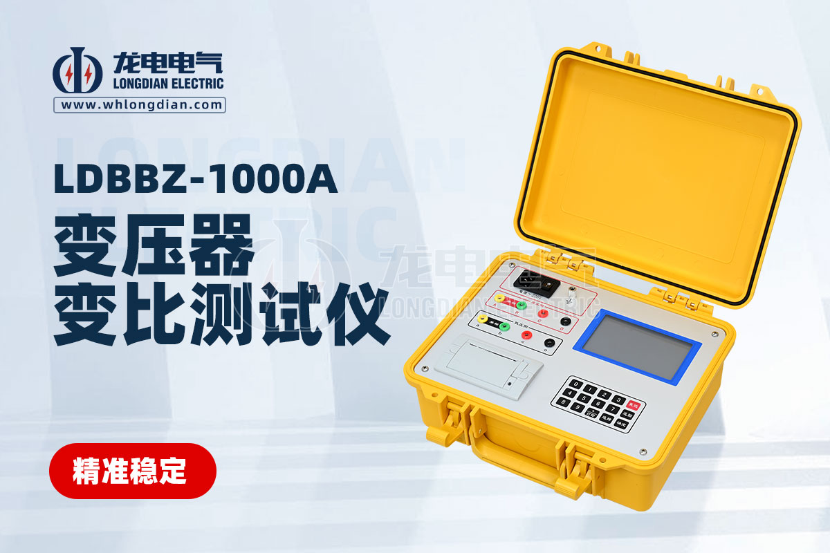 LDBBZ-1000A變壓器變比測試儀