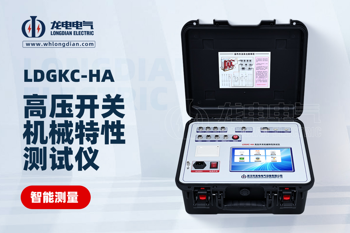 LDGKC-HA高壓開關(guān)機(jī)械特性測試儀