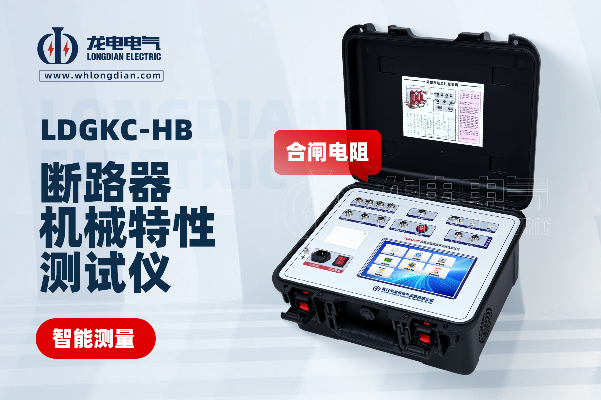 LDGKC-HB高壓開關(guān)動(dòng)特性測(cè)試儀