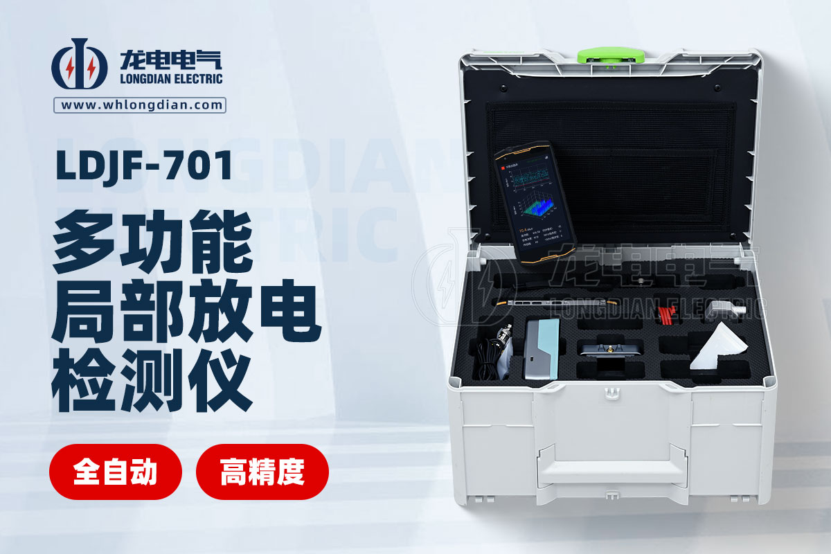 LDJF-701多功能局部放電測(cè)試儀