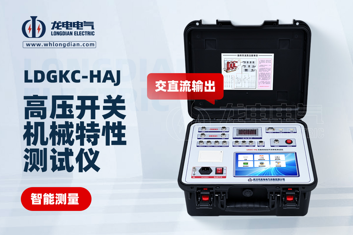 LDGKC-HAJ交直流高壓開關(guān)特性測試儀