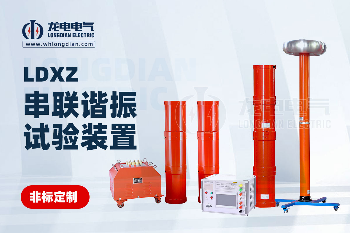 LDXZ串聯(lián)諧振試驗(yàn)裝置