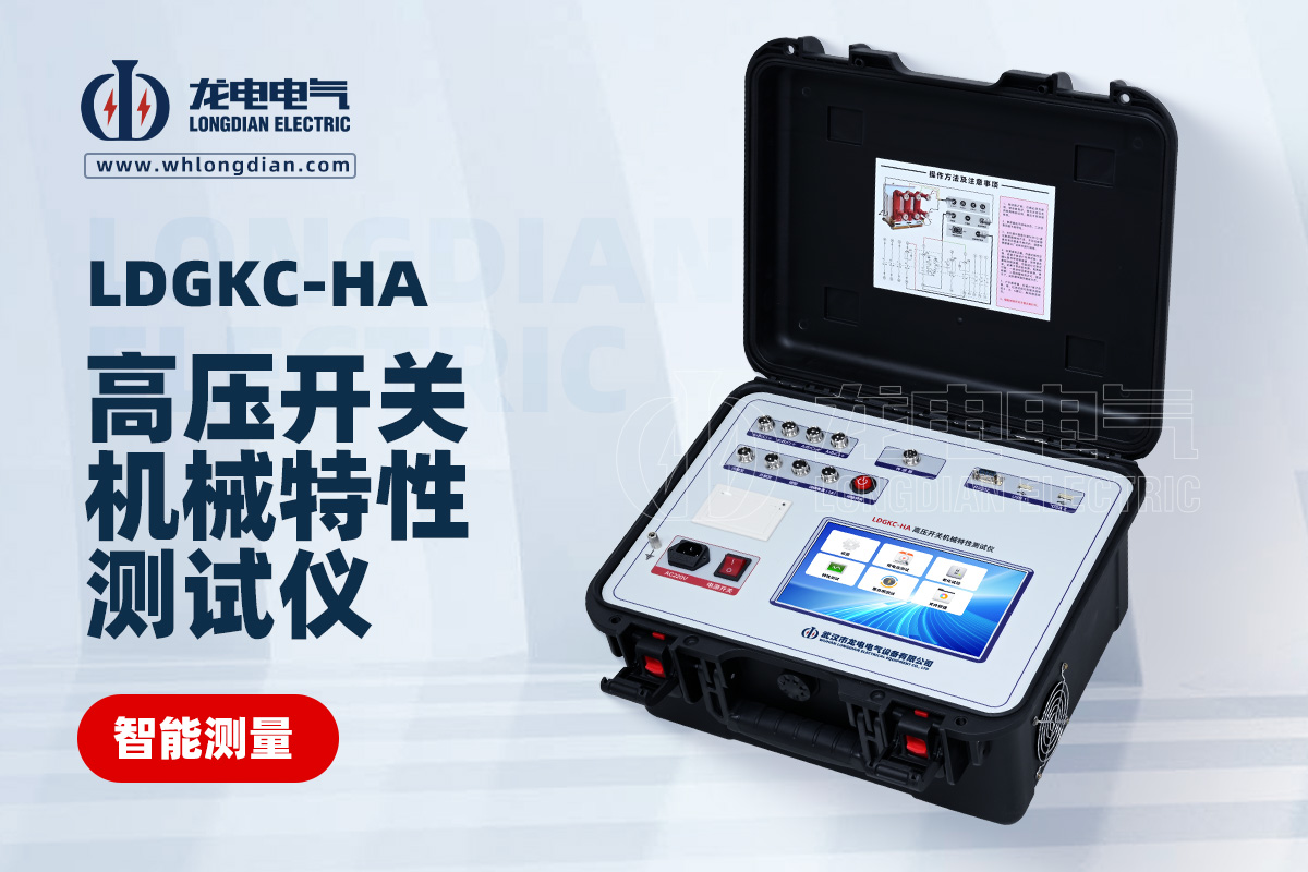 LDGKC-HA高壓開關(guān)動(dòng)特性測試儀