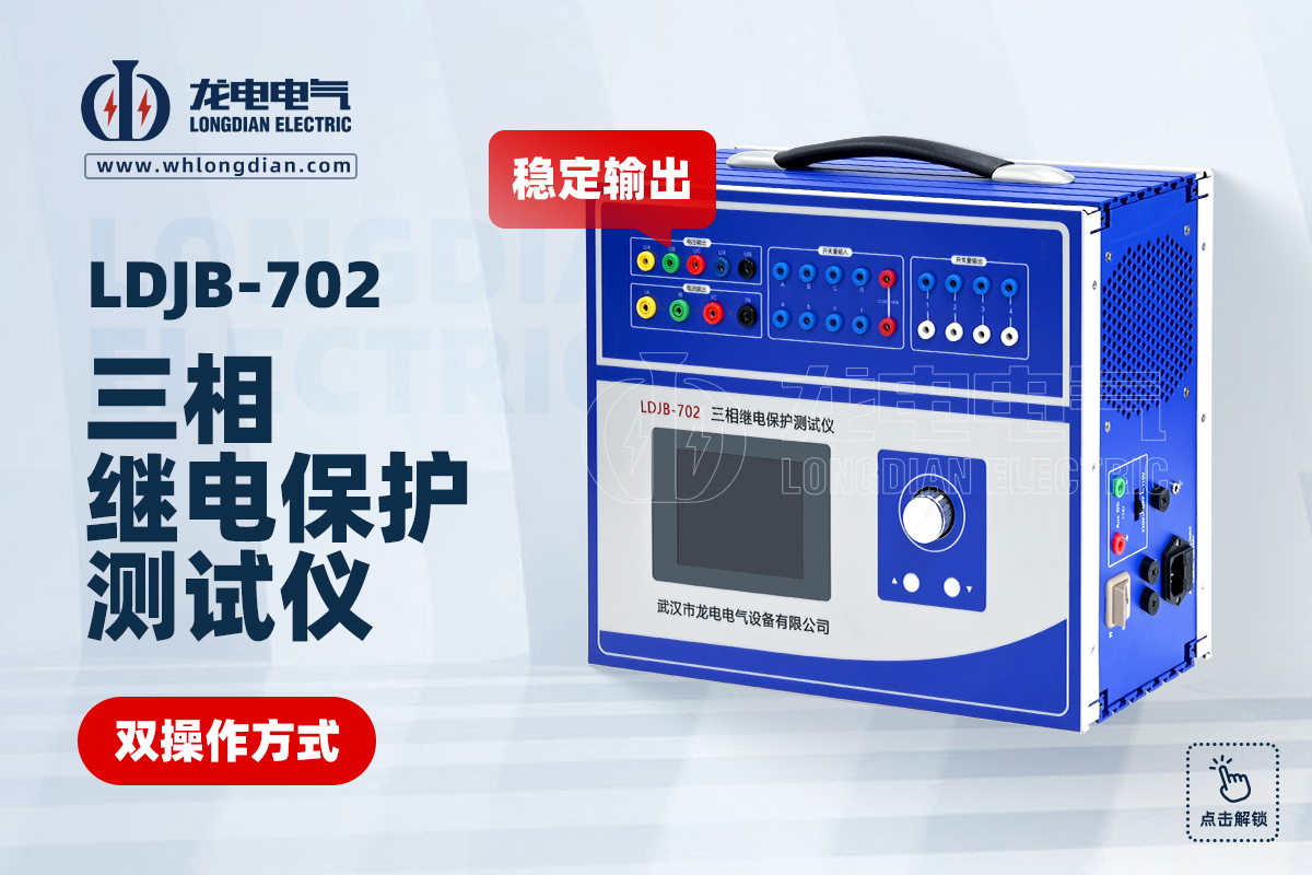 LDJB-702繼電保護(hù)測(cè)試儀