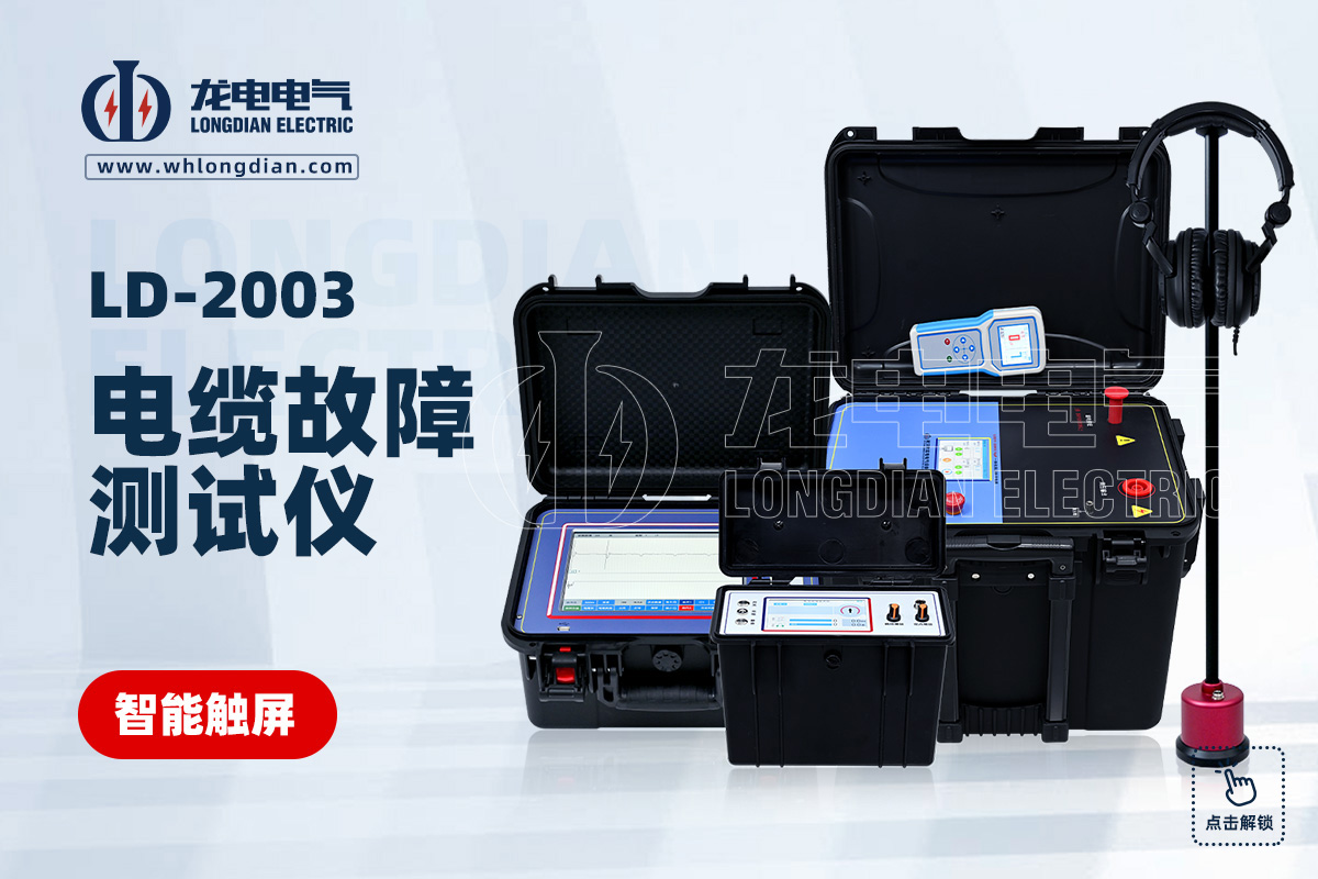 LD-2003 電纜故障測試儀
