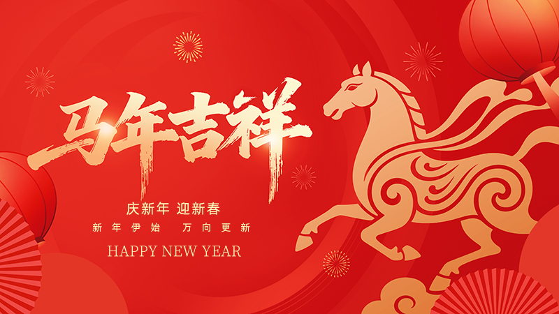 武漢市龍電電氣設(shè)備有限公司 2026年春節(jié)放假通知