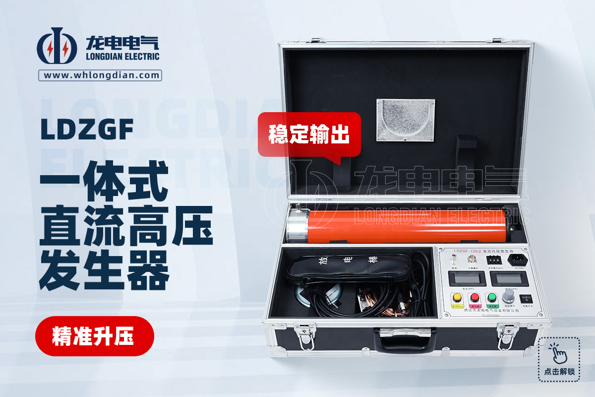 直流高壓發(fā)生器