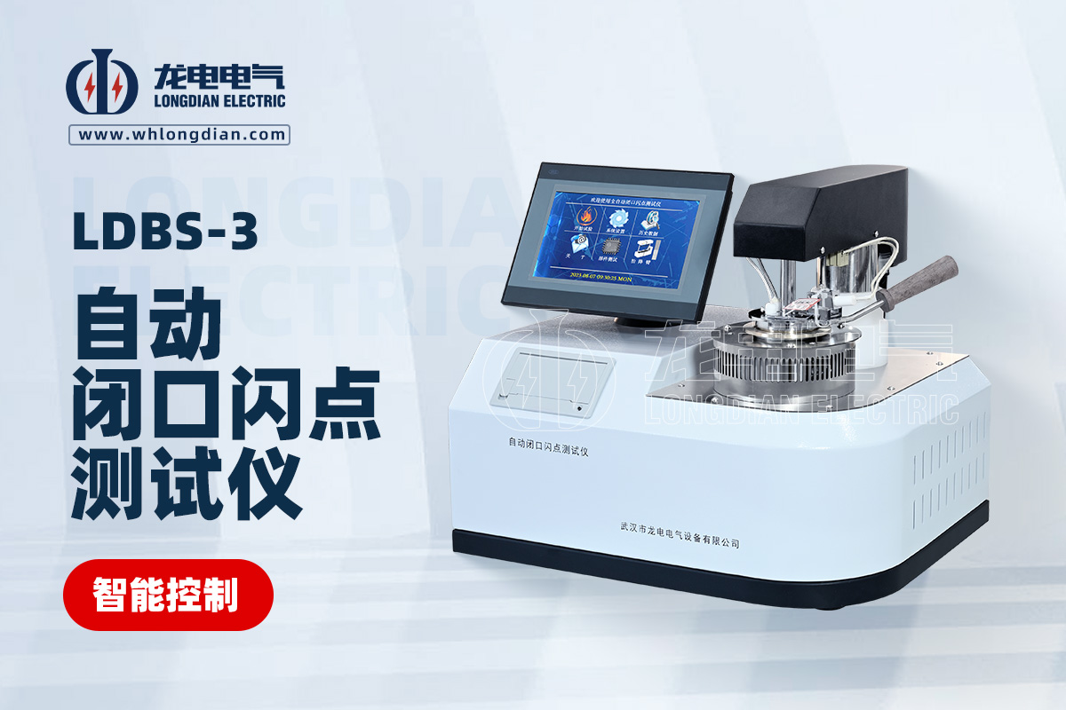 閉口閃點(diǎn)測試儀