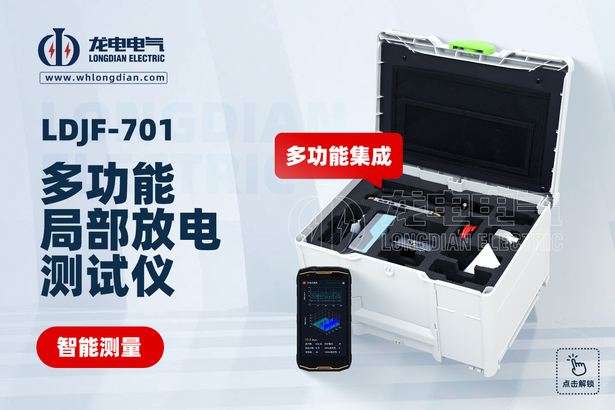 LDJF-701局部放電檢測儀