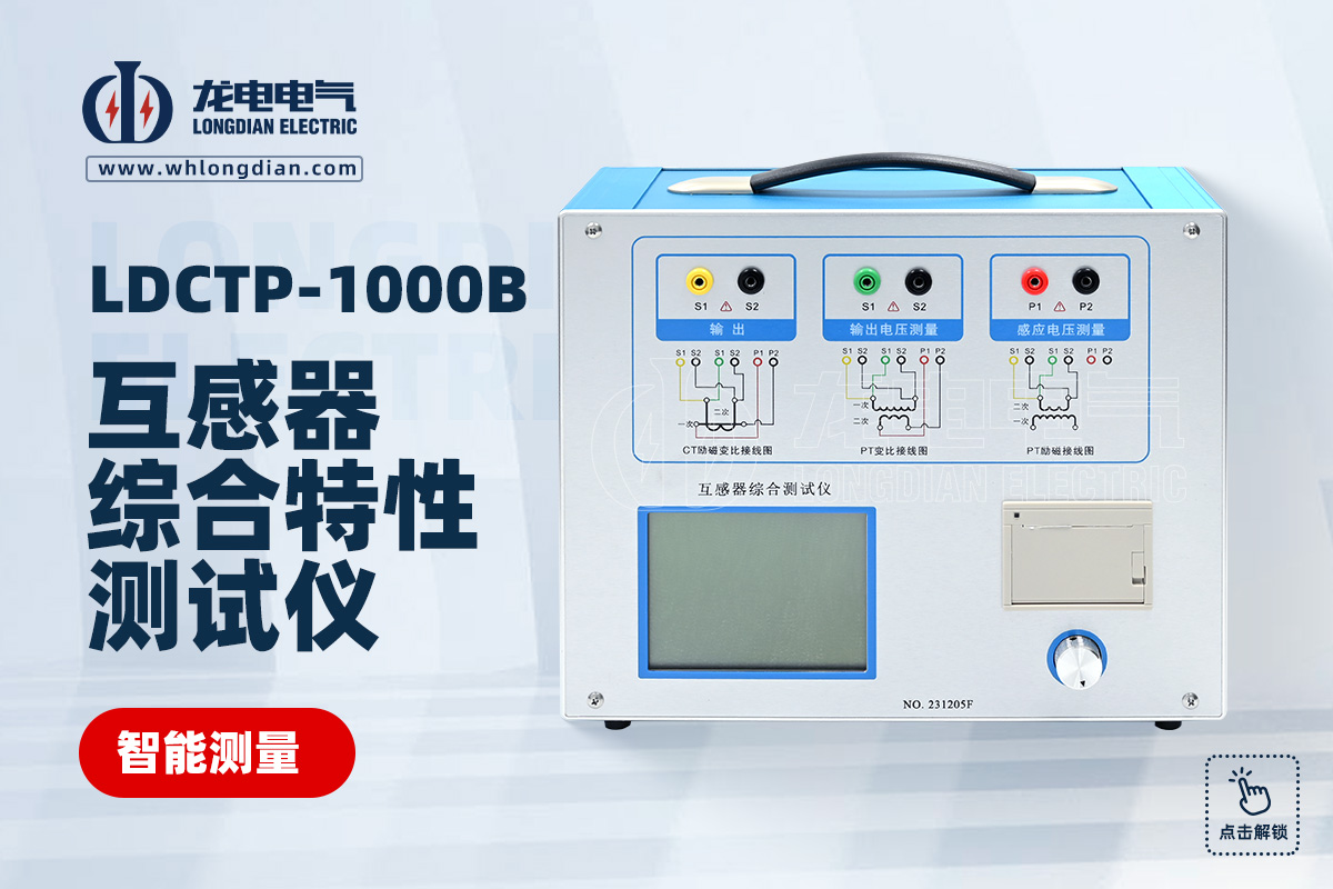 LDCTP互感器特性測(cè)試儀