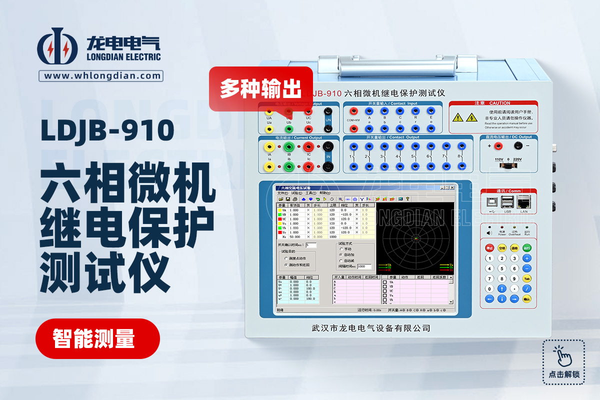 LDJB-910繼電保護(hù)測(cè)試儀